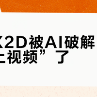 哈苏X2D被AI破解固件“拍上视频”了？先别急着刷，这四笔账算完再说