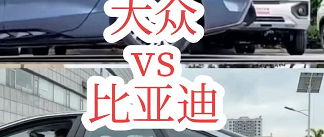 大众摸清比亚迪成本后只剩震惊：曾想让捷达用上比亚迪海豚平台