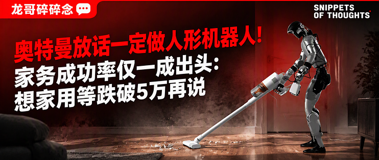 奥特曼放话一定做人形机器人!家务成功率仅一成出头:想家用等跌破5万再说