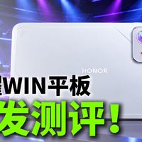 8.4英寸240Hz OLED屏有多爽？荣耀WIN平板游戏与影音实测