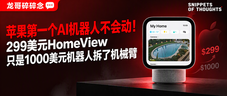 苹果第一个AI机器人不会动！299美元HomeView只是1000美元机器人拆了机械臂