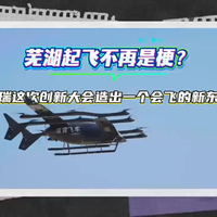芜湖起飞不再是梗？奇瑞这次厉害