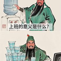 🐮牛马们，这才是上班的意义！
