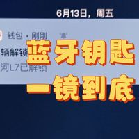 告别实体钥匙！三星钱包绑定吉利银河真实体验评测