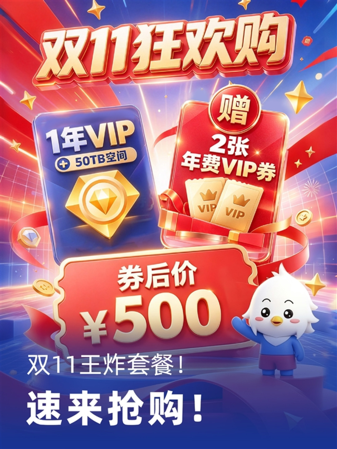 115网盘双11大促:500元1年VIP+50TB 还送2张年费VIP券
