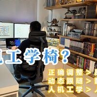 椅随人动,实时支撑,才是真的人机工学椅!