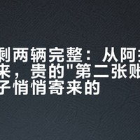 七辆车剩两辆完整：从阿拉善英雄会回来，贵的"第二张账单"往往是沙子悄悄寄来的