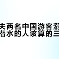 马尔代夫两名中国游客溺亡后，想入坑潜水的人该算的三笔账