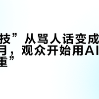 “AI演技”从骂人话变成量尺：这个十月，观众开始用AI给演员“称体重”