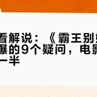 别急着看解说：《霸王别姬》全网被问爆的9个疑问，电影自己就答了一半