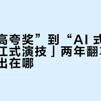 从“最高夸奖”到“AI 式嘲讽”：「晋江式演技」两年翻车，问题到底出在哪？