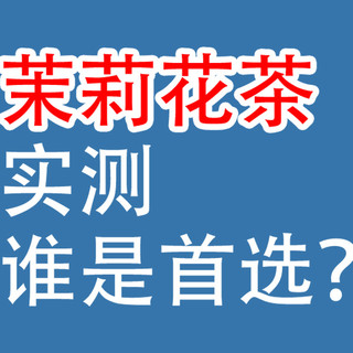 茉莉花茶实测：张一元、吴裕泰、京华，谁是首选？