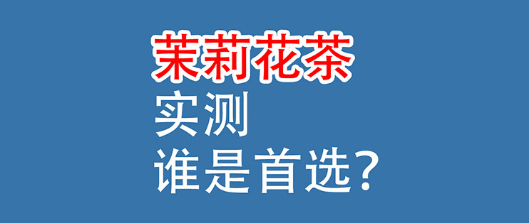 茉莉花茶实测：张一元、吴裕泰、京华，谁是首选？