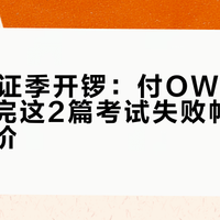 双11考证季开锣：付OW订金前，先翻完这2篇考试失败帖和8个自述报价