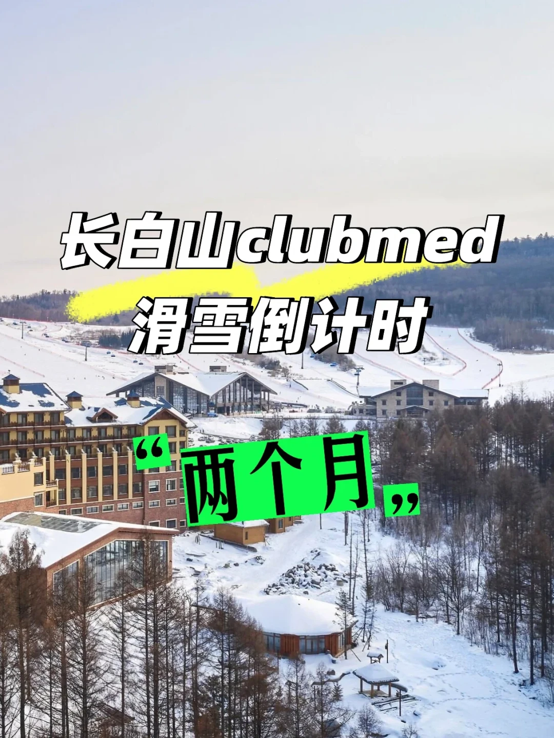 长白山ClubMed开板倒计时，带娃滑雪实话实说
