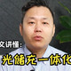 国家能源局发布煤电与新能源融合实施意见：家用光伏与电车怎么选？