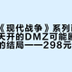 动视为《现代战争》系列画上句号：今天开的DMZ可能剧透你还没打的结局——298元和40块两笔账，23日前先看完这篇