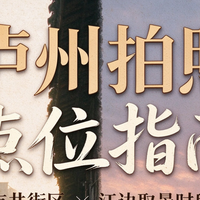 泸州哪些点位适合拍照 市井街区与江边的取景时段