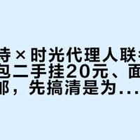 小娇韵诗×时光代理人联名吃谷账：痛包二手挂20元、面霜拼单110包邮，先搞清是为谷还是为脸再下单
