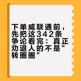 下单威联通前，先把这342条争论看完：真正劝退人的不是"转圈圈"