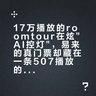 17万播放的roomtour在炫"AI控灯"，易来的真门票却藏在一条507播放的官方视频里：只认Pro线，抄作业先别急着换灯