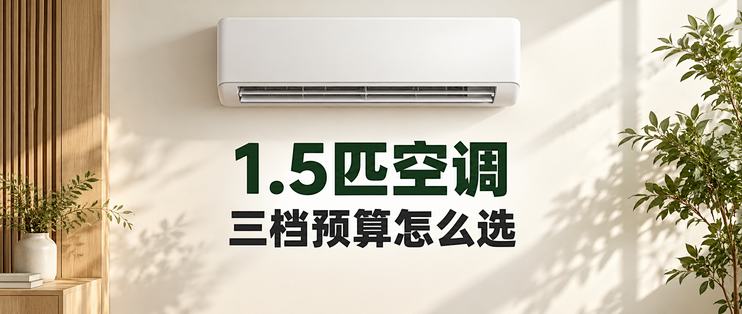1.5匹空调怎么选？三档预算看懂华凌、美的、小米、格力六款挂机