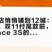 颂拓门店悄悄铺到12城：苏州首店刚开，双11付尾款前，我把能摸到Race 3S的点位数了一遍