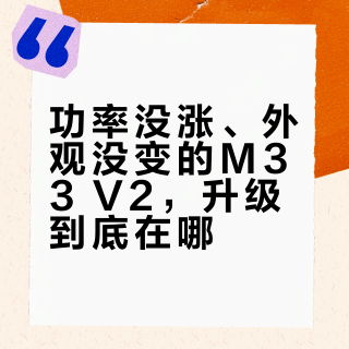 功率没涨、外观没变的M33 V2，升级到底在哪？EISA盯着的全是看不见的地方，3万档下单前先对完这份清单