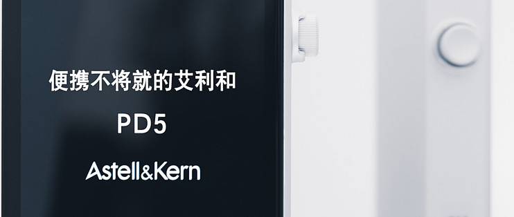 「 究极矛盾 」便携不将就的艾利和｜Astell&Kern PD5