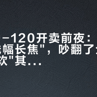 适马50-120开卖前夜：4999元的"残幅长焦"，吵翻了全网的"锐"和"软"其实都没说错