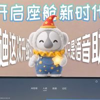 比亚迪这次升级的不只是语音助手