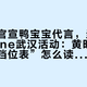 前一天官宣鸭宝宝代言，当天出席Celine武汉活动：黄明昊的商务“档位表”怎么读，哪些值得花钱、哪些只值得围观