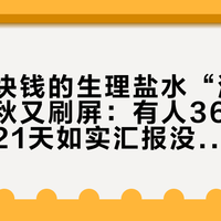 药店几块钱的生理盐水“湿敷打卡”今秋又刷屏：有人36天逆袭，有人21天如实汇报没效果——抄作业前先分清“无菌”和“10分钟”这两条线