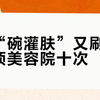 秋冬“碗灌肤”又刷屏：一次顶美容院十次？先拆穿三层，再决定要不要抄