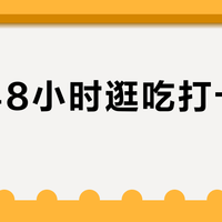 极限48小时逛吃打卡21家？我们把30篇攻略算了笔时间账，只有这2类能照抄