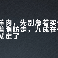 立冬买羊肉，先别急着买香料：膻味跟着脂肪走，九成在你拎回家之前就定了