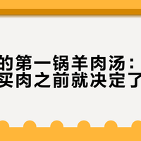 立冬前的第一锅羊肉汤：膻不膻，在你买肉之前就决定了一半