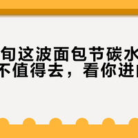 10月下旬这波面包节碳水节扎堆开：值不值得去，看你进的是哪种场子