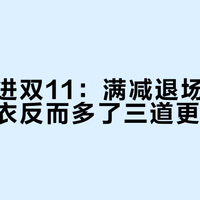 降温撞进双11：满减退场之后，买冲锋衣反而多了三道更难的关