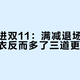 降温撞进双11：满减退场之后，买冲锋衣反而多了三道更难的关