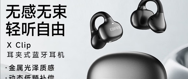 漫步者（EDIFIER）X Clip
