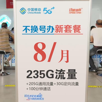 移动老用户终于不用当冤大头了！8元235G不换号，话费直接打骨折
