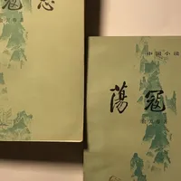 9天6条视频、11万播放：全网把《荡寇志》又“灭”了一遍，鲁迅点头的书，为什么教科书说它反动