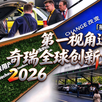 确定这是车企?速览2026奇瑞全球创新大会!