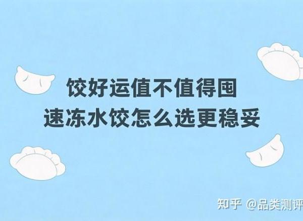 速冻水饺怎么选更稳妥 饺好运的水饺怎么样