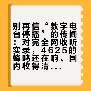 别再信“数字电台停播”的传闻：对完全网收听实录，4625的蜂鸣还在响、国内收得清清楚楚——一台收音机两个频率，今晚就能听到现实版谍战电波
