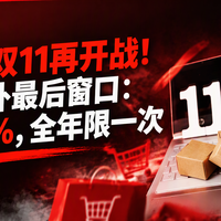 京东抖音双11再开战！625亿国补最后窗口：家电补15%，全年限一次