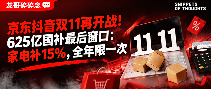 京东抖音双11再开战！625亿国补最后窗口：家电补15%，全年限一次