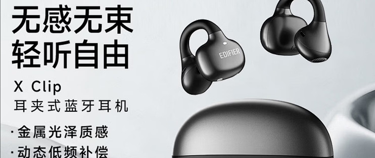 漫步者（EDIFIER）X Clip耳夹式蓝牙耳机体验