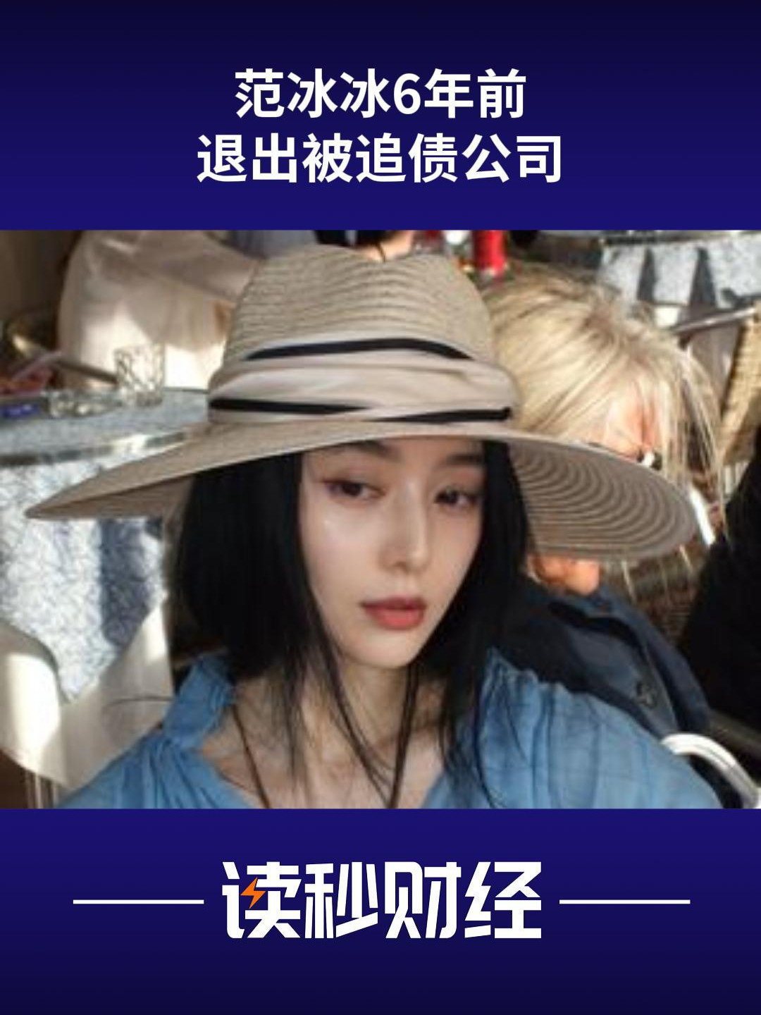 范丞丞被追债点名:近千万没收到,反倒帮还了1500万?